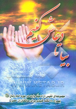 بیا تا دعاش کنیم: مجموعه‌ای نفیس از ادعیه وارده درباره وجود مقدس امام زمان صلوات الله علیه