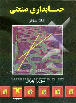 حسابداری صنعتی