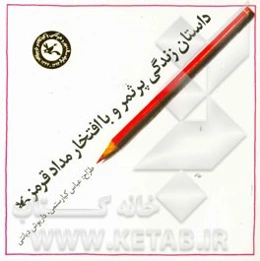 داستان زندگی پرثمر و با افتخار مداد قرمز