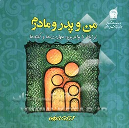 من و پدر و مادرم: ارتباط با والدین، مهارت‌ها و نکته‌ها