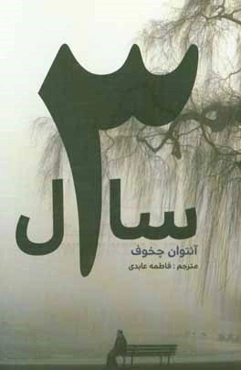 سه سال