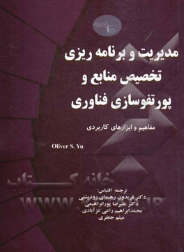 مدیریت و برنامه‌ریزی تخصیص منابع و پورتفوسازی فناوری، مفاهیم و ابزارهای کاربردی
