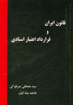 قانون ایران و قرارداد اعتبار اسنادی