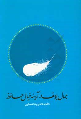 جمال یوسف در آیینه‌ی خیال حافظ