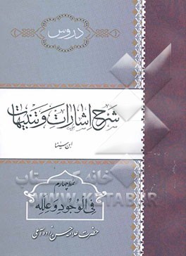 دروس شرح اشارات و تنبیهات ابن سینا: نمط چهارم فی الوجود و علله