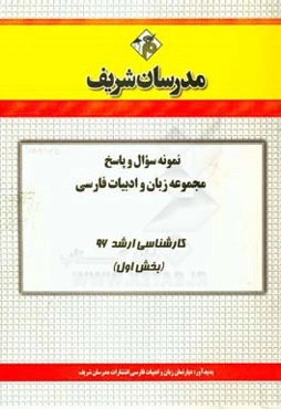 نمونه سوال و پاسخ مجموعه زبان و ادبیات فارسی کارشناسی ارشد 96 (بخش اول)