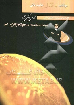 مواظب پرتقالهایت باش