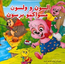 السون و ولسون مسواکمو برسون
