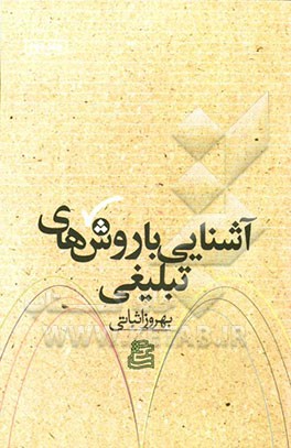 آشنایی با روش‌های تبلیغی