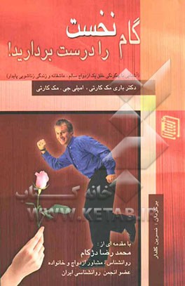 گام نخست را درست بردارید! (آشنایی با چگونگی خلق یک ازدواج سالم، عاشقانه و زندگی زناشویی پایدار