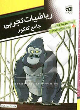 ریاضیات تجربی جامع کنکور: قابل استفاده برای دانش‌آموزان پیش‌دانشگاهی و داوطلبان آزمون سراسری دانشگاه‌ها
