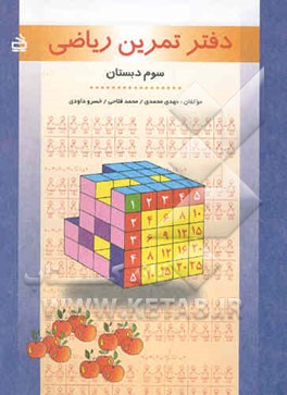 دفتر تمرین ریاضی سوم دبستان