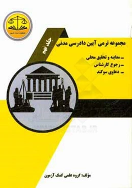 مجموعه ترمی آیین دادرسی مدنی: معاینه محل و تحقیق محلی - رجوع به کارشناس - سوگند