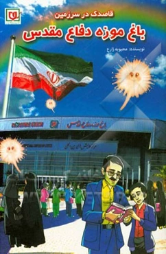 قاصدک در سرزمین باغ‌موزه دفاع مقدس