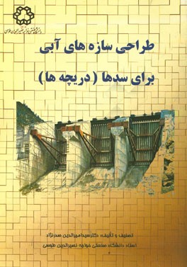 طراحی سازه‌های آبی برای سدها (دریچه‌ها)