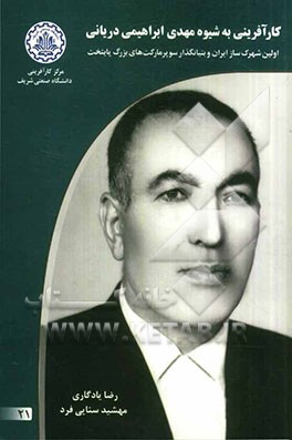 کارآفرینی به شیوه مهدی ابراهیمی‌دریانی: اولین شهرک‌ساز ایران و بنیانگذار سوپرمارکت‌های بزرگ پایتخت