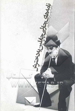 نامه‌های چارلی چاپلین به دخترش: سرشاراز نکته‌های هشدار دهنده به انسان عموما و به دختران و زنان خصوصا در باب زندگی و زیستن شرافتمندانه