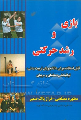 بازی و رشد حرکتی