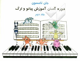 دوره آسان برای پیانو و ارگ