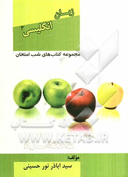 مجموعه کتاب‌های شب امتحان انگلیسی سال سوم