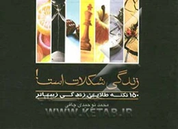 زندگی شکلات است! (150 نکته طلایی زندگی زیباتر)