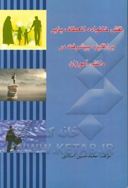 نقش خانواده انعطاف‌پذیر بر انگیزه پیشرفت در دانش‌آموزان