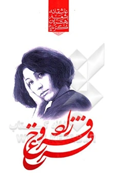 گزیده‌ی برترین اشعار فروغ فرخزاد