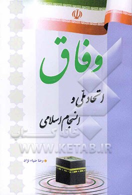 وفاق: اتحاد ملی و انسجام ملی