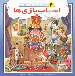 اسباب‌بازی‌ها