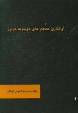 آوانگاری معجم‌های دوسویه عربی