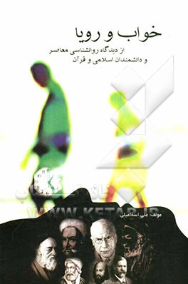 خواب و رویا از دیدگاه روان‌شناسی معاصر و دانشمندان اسلامی و قرآن