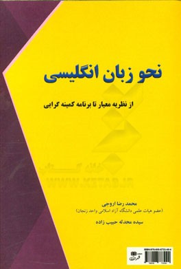 نحو زبان انگلیسی: از نظریه معیار تا برنامه کمینه‌گرایی