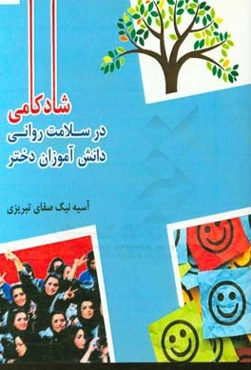 شادکامی در سلامت روانی دانش‌آموزان دختر