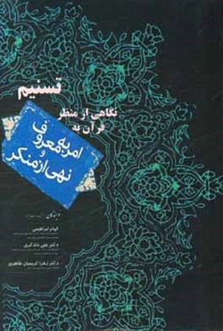 تسنیم: نگاهی از منظر قرآن به امر به معروف و نهی از منکر