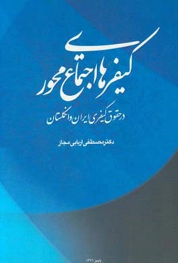 کیفرهای اجتماع محور در حقوق کیفری ایران و انگلستان