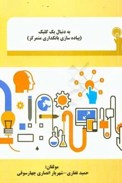 به دنبال یک کلیک (پیاده‌سازی بانکداری متمرکز)