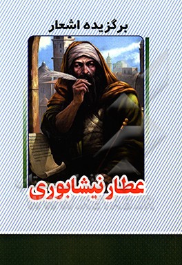 برگزیده اشعار عطار نیشابوری