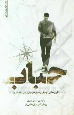 حباب: نگرشی تحلیلی - توصیفی بر جنبش‌های نوظهور دینی