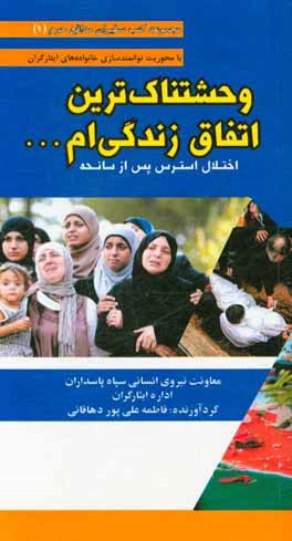 وحشتناک‌ترین اتفاق زندگی‌ام ...: اختلال استرس پس از سانحه