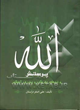 پرستش الله و نیکی به مادر و پدر در اسلام