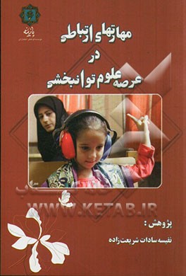 مهارتهای ارتباطی در عرصه علوم توانبخشی