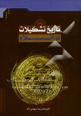 تاریخ تشکیلات در اسلام