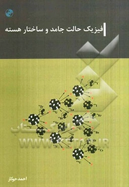 فیزیک حالت جامد و ساختار هسته