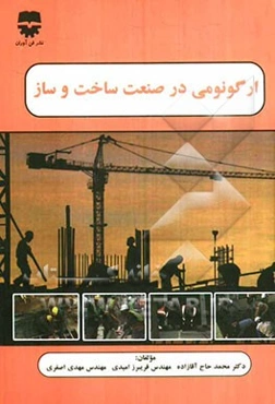 ارگونومی در صنعت ساخت و ساز