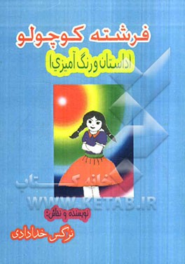 فرشته کوچولو