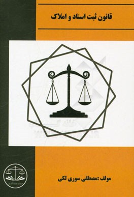 قانون ثبت اسناد و املاک