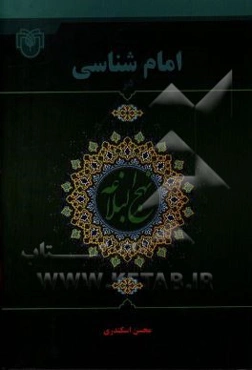 امام‌شناسی در نهج‌البلاغه