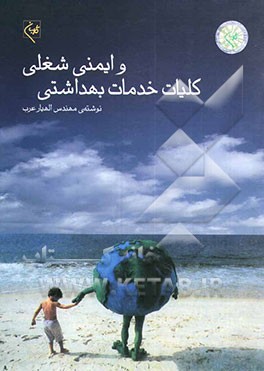 کلیات خدمات بهداشتی و ایمنی شغلی