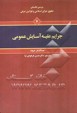 بررسی تطبیقی حقوق جزای اسلامی و قوانین عرفی: جرایم علیه آسایش عمومی