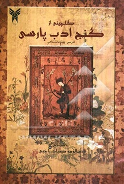 گلچینی از گنج ادب پارسی (فارسی پیش‌دانشگاهی)